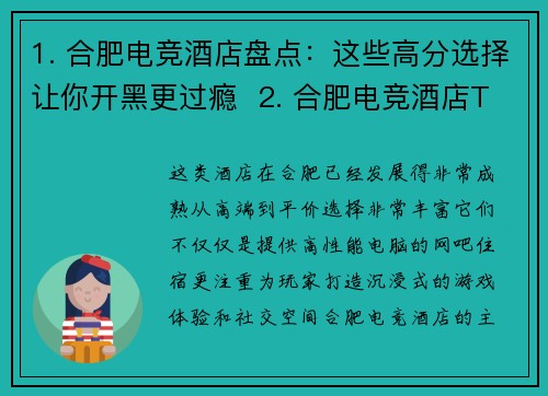 1. 合肥电竞酒店盘点：这些高分选择让你开黑更过瘾  2. 合肥电竞酒店TOP榜出炉，这几家体验超乎想象