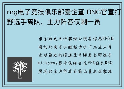 rng电子竞技俱乐部爱企查 RNG官宣打野选手离队，主力阵容仅剩一员