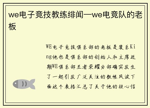 we电子竞技教练绯闻—we电竞队的老板