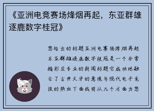 《亚洲电竞赛场烽烟再起，东亚群雄逐鹿数字桂冠》