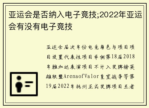 亚运会是否纳入电子竞技;2022年亚运会有没有电子竞技