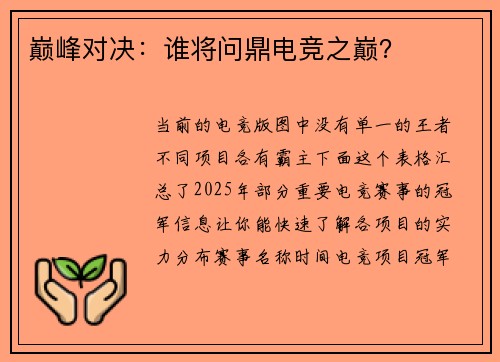 巅峰对决：谁将问鼎电竞之巅？