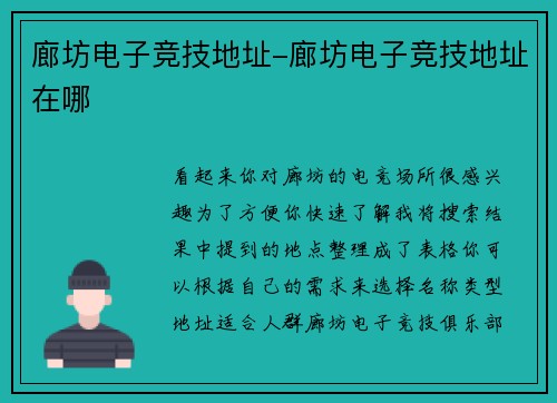 廊坊电子竞技地址-廊坊电子竞技地址在哪