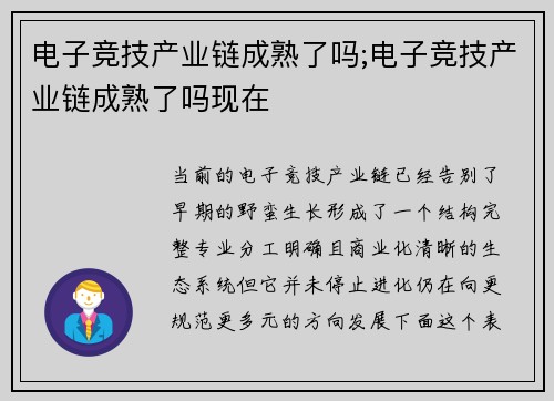 电子竞技产业链成熟了吗;电子竞技产业链成熟了吗现在
