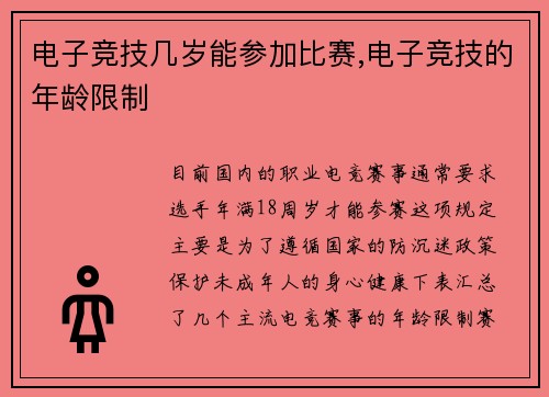 电子竞技几岁能参加比赛,电子竞技的年龄限制